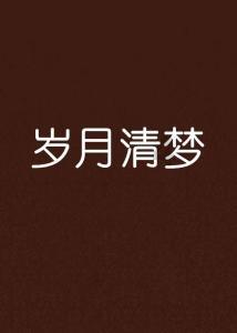 睡觉前总是乱想，造成老失眠，怎么办？游戏画面